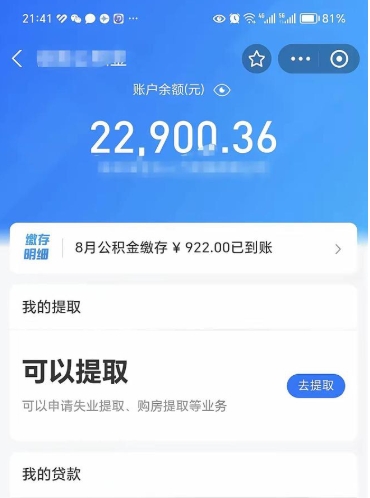 淮北怎么取5000公积金（公积金提取8400教程）